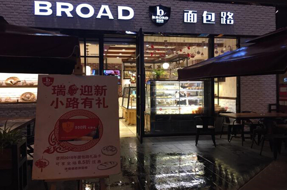 面包路加盟